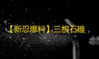 【新忍爆料】三根石锥，让对手无法脱逃	！