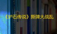 《炉石传说》撕牌大战乱斗卡组推荐