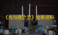 《光与夜之恋》全新资料片“待到暴雪时”即将开启
！