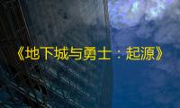 《地下城与勇士：起源》剑影vp系统加点选择推荐
