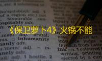 《保卫萝卜4》火锅不能停第3关通关攻略