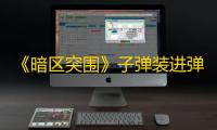 《暗区突围》子弹装进弹夹攻略