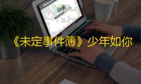 《未定事件簿》少年如你活动玩法介绍