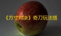 《方寸对决》奇刀玩法搭配一览