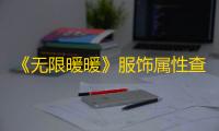 《无限暖暖》服饰属性查看方法