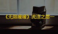 《无限暖暖》流连之愿一览