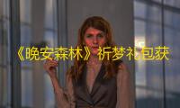 《晚安森林》祈梦礼包获得方法
