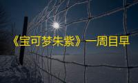《宝可梦朱紫》一周目早期易获取通关宝可梦推荐