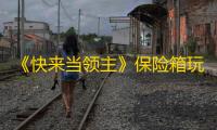 《快来当领主》保险箱玩法介绍