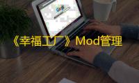 《幸福工厂》Mod管理器3.0发布：支持1.0版本，全新UI与多项改进