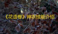 《花语卷》神农技能介绍