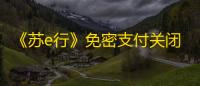 《苏e行》免密支付关闭方法