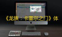 《龙族：卡塞尔之门》体力获取攻略