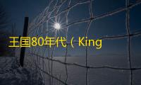 王国80年代（Kingdom Eighties）中文安卓版v1.3.2 人气热度：43℃