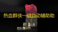 热血群侠一键自动辅助助手 热血群侠新手快速赚钱攻略