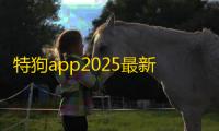 特狗app2025最新版v3.0.4 人气热度
：458℃