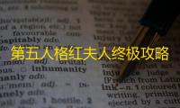 第五人格红夫人终极攻略：镜像艺术与高阶操作秘籍