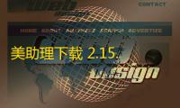 美助理下载 2.15.6 官方版