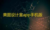 美图设计室app手机版