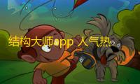 结构大师app 人气热度：26℃