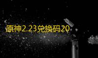 原神2.23兑换码2023