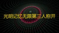 光明记忆无限第三人称开启方法-光明记忆无限第三人称怎么弄