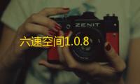 六速空间1.0.8