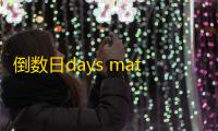 倒数日days matter 人气热度：29℃