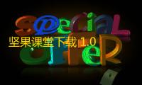 坚果课堂下载 1.0 官方版