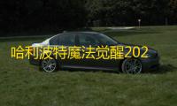 哈利波特魔法觉醒2025最新版v1.20.220790