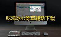 吃鸡冰心除草辅助下载