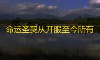 命运圣契从开服至今所有的资源获取一览_另一个号, 暂时在这里更新