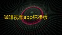 咖啡视频app纯净版 v4.0.0