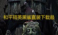 和平精英黑鲨直装下载最新免root