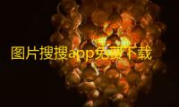 图片搜搜app免费下载