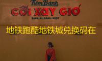 地铁跑酷地铁城兑换码在哪里