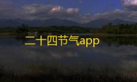 二十四节气app