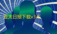 亚太日报下载v3.8.5 安卓版
