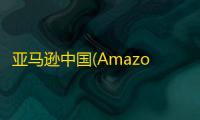 亚马逊中国(Amazon Shopping)最新客户端