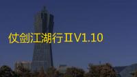 仗剑江湖行ⅡV1.10版【附游戏攻略】