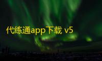 代练通app下载 v5.1.1 人气热度：16℃