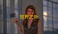 世界之外