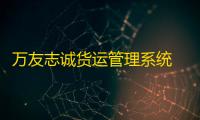 万友志诚货运管理系统 3.1 官方版