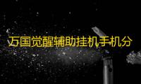 万国觉醒辅助挂机手机分身 万国觉醒开局紫将解析