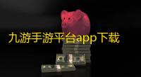 九游手游平台app下载