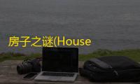房子之谜(House Puzzle)  0.1