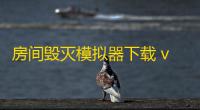 房间毁灭模拟器下载 v1.8.7 人气热度：89℃