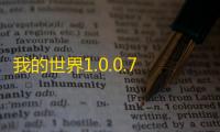 我的世界1.0.0.7旧版本