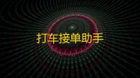 打车接单助手