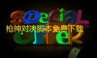 枪神对决脚本免费下载 枪神对决基础技能详解